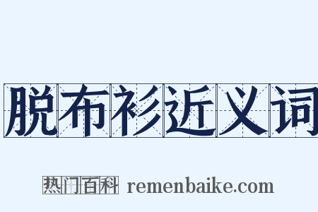 脱布衫近义词是什么意思的图片